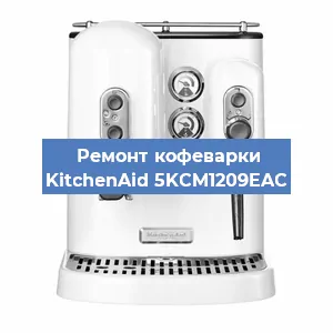 Ремонт капучинатора на кофемашине KitchenAid 5KCM1209EAC в Санкт-Петербурге